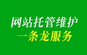 一站式網(wǎng)站托管服務