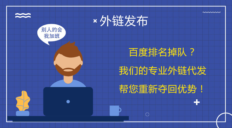 <a href=http://m.fuxingbags.com/wailian/ruanwen.html target=_blank class=infotextkey>外鏈代發(fā)</a>技巧大公開:讓您網(wǎng)站的排名持續(xù)攀升