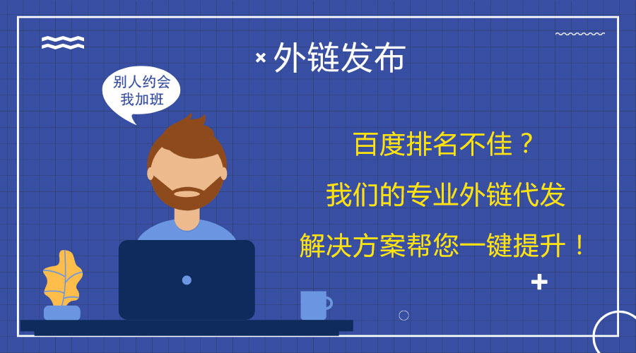 <a href=http://m.fuxingbags.com/wailian/ruanwen.html target=_blank class=infotextkey>外鏈代發(fā)</a>技巧大揭秘:讓您的網(wǎng)站更好地被索引