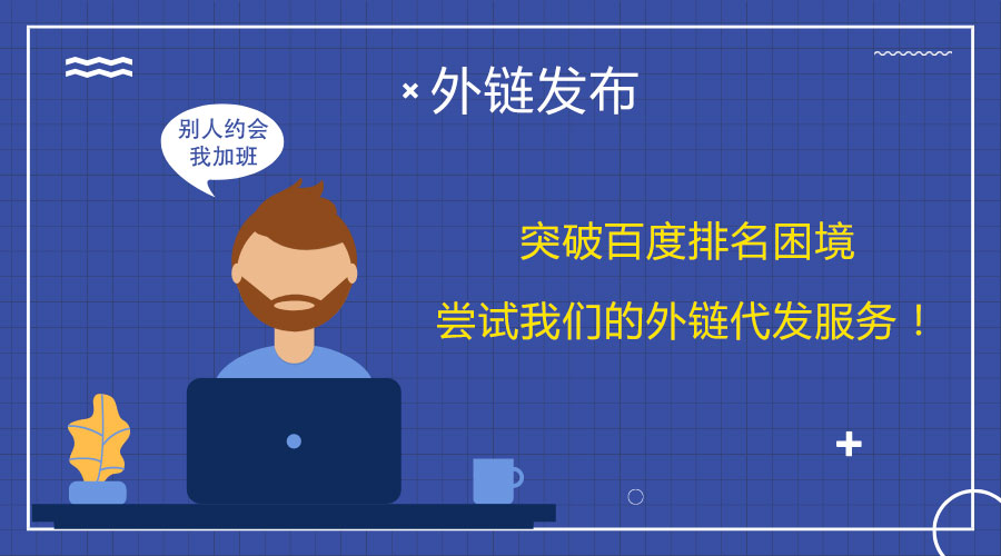 <a href=http://m.fuxingbags.com/wailian/ruanwen.html target=_blank class=infotextkey>外鏈代發(fā)</a>的實用技巧:推動網(wǎng)站SEO優(yōu)化進(jìn)程