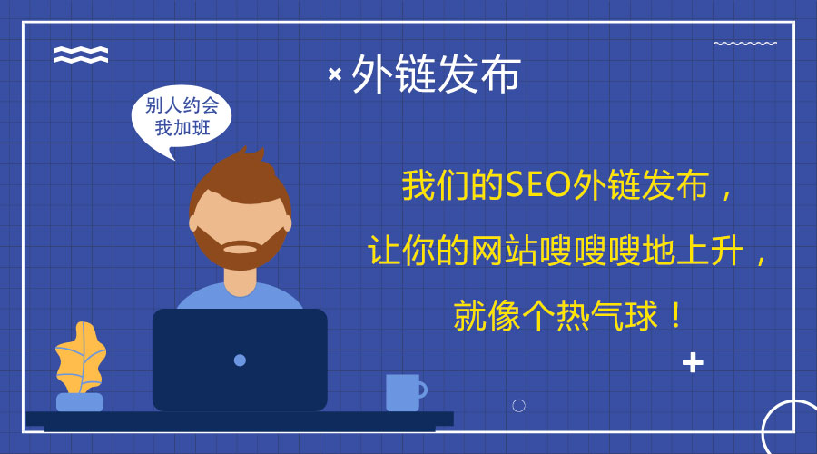 <a href=http://m.fuxingbags.com/wailian/ruanwen.html target=_blank class=infotextkey>外鏈代發(fā)</a>的魔力:提升網(wǎng)站在百度的曝光率